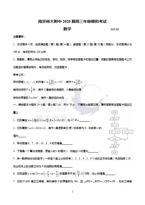 2020年南师附中最后一卷数学试卷及答案