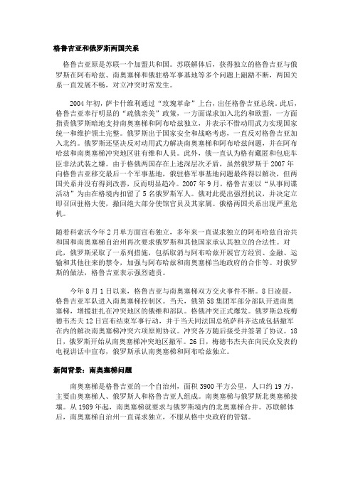 格鲁吉亚和俄罗斯两国关系