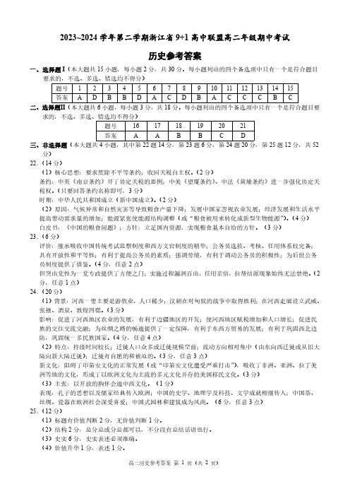 浙江省浙江省9+1高中联盟2023-2024学年高二下学期期中考试历史试题答案