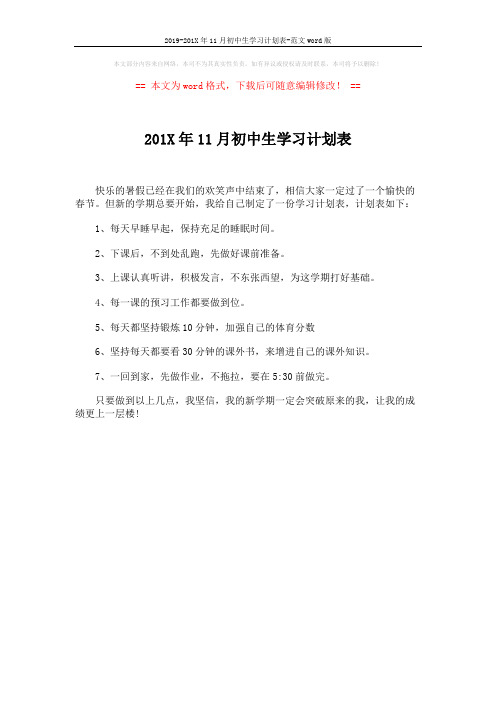 2019-201X年11月初中生学习计划表-范文word版 (1页)