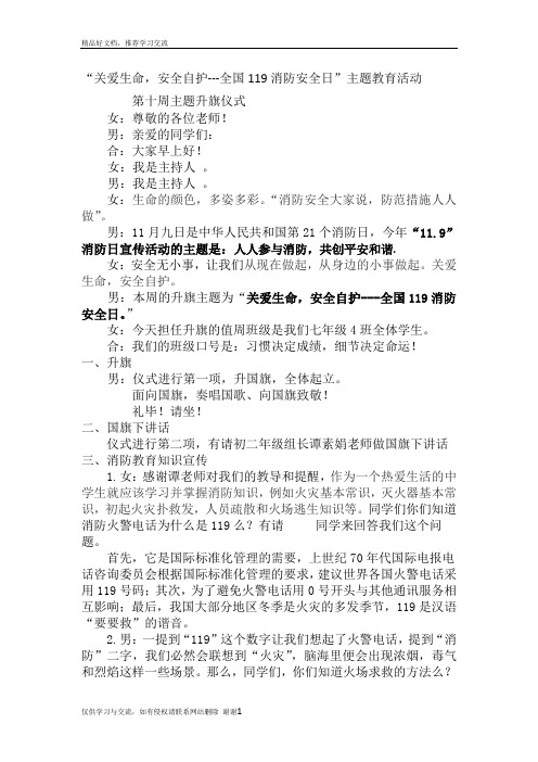 最新“关爱生命,安全自护---全国119消防安全日”主题教育活动升旗仪式主持词