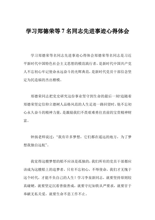 学习郑德荣等7名同志先进事迹心得体会