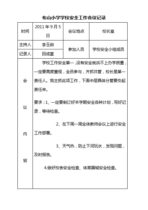 布山小学安全工作会议记录