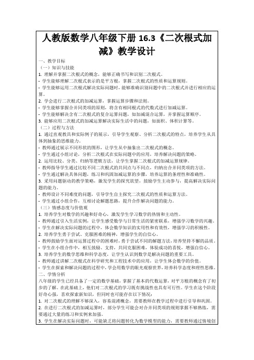 人教版数学八年级下册16.3《二次根式加减》教学设计