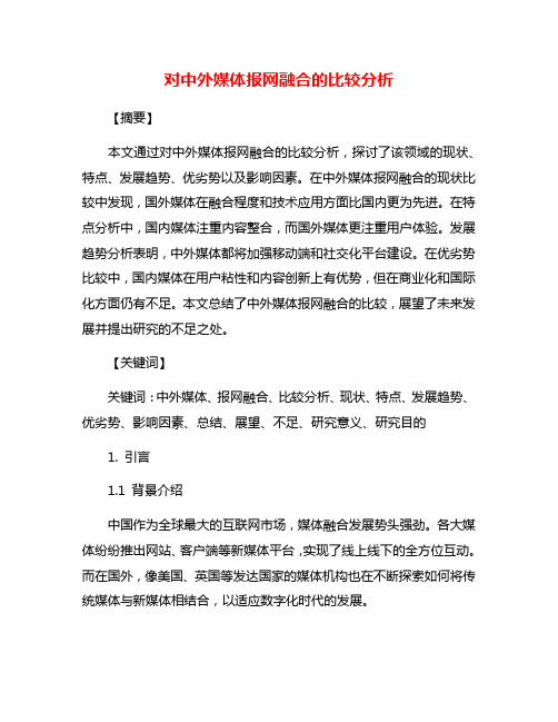 对中外媒体报网融合的比较分析