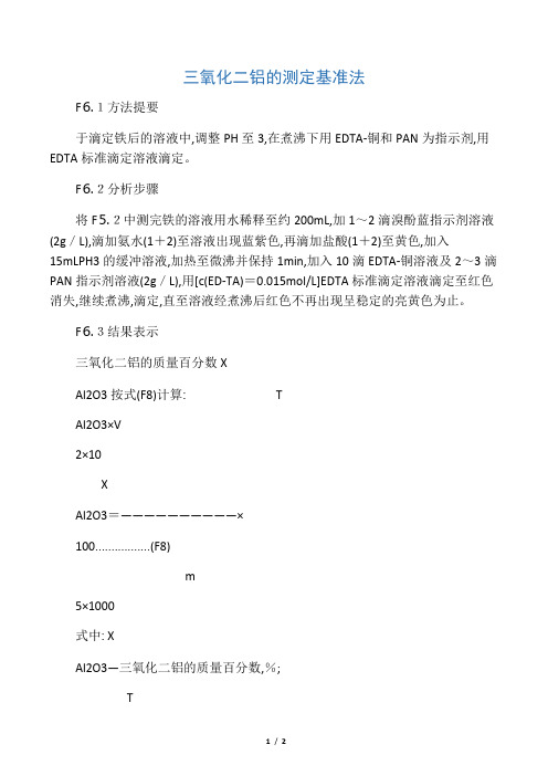 三氧化二铝的测定基准法