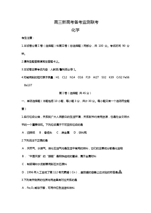 山东省新高考备考监测2020┄2021届高三10月联考化学试题Word版 含答案