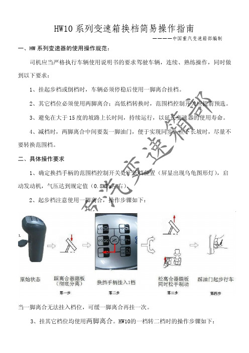 HW10系列变速箱换档简易操作指南