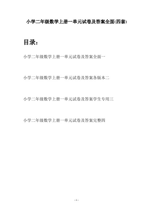 小学二年级数学上册一单元试卷及答案全面(四套)