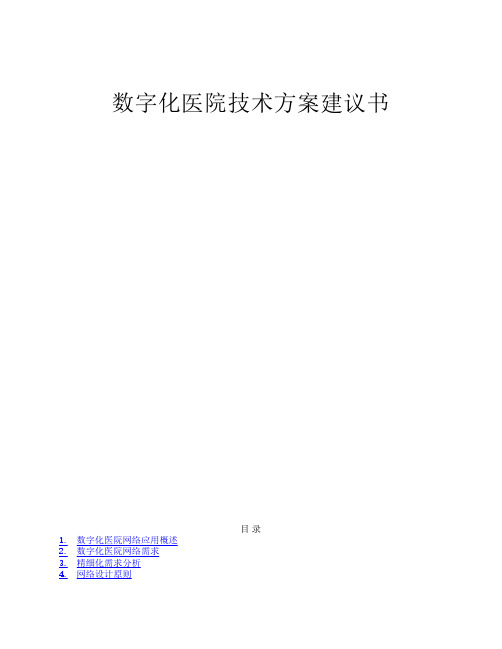 数字化医院技术方案建议书-05
