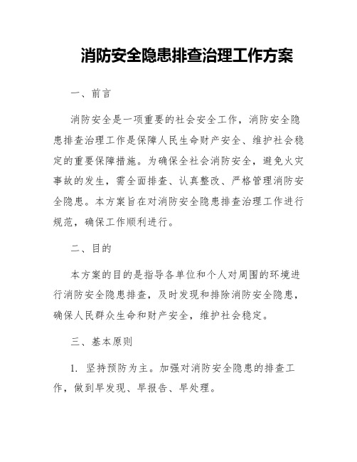 消防安全隐患排查治理工作方案