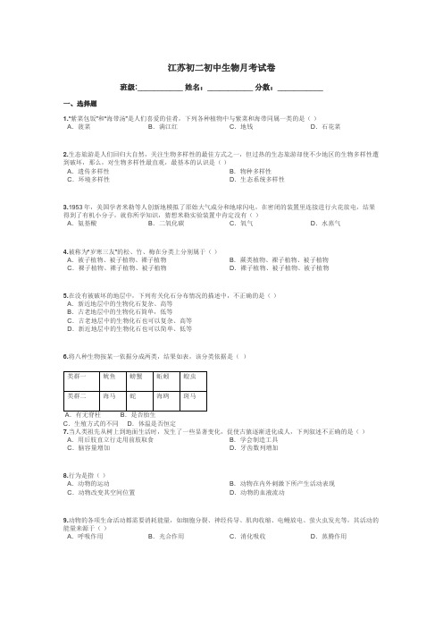 江苏初二初中生物月考试卷带答案解析
