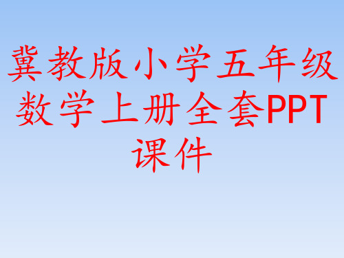 冀教版小学五年级数学上册全套PPT课件