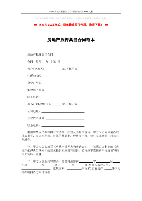 2018-房地产抵押典当合同范本-实用word文档 (4页)