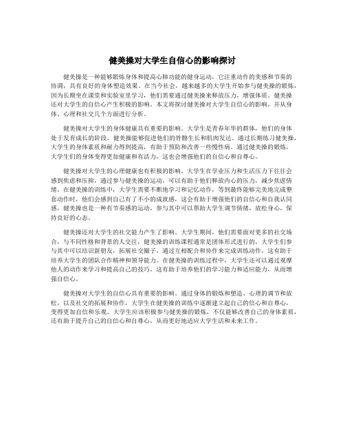 健美操对大学生自信心的影响探讨