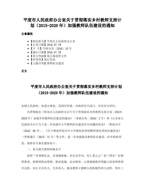 平度市人民政府办公室关于贯彻落实乡村教师支持计划（2015-2020年）加强教师队伍建设的通知