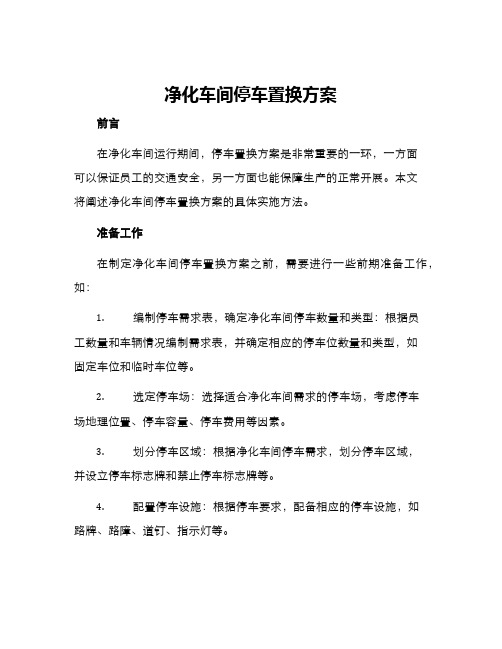 净化车间停车置换方案