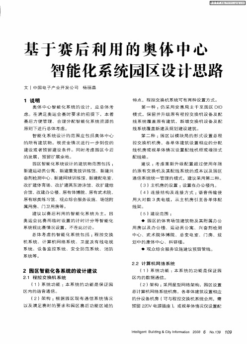 基于赛后利用的奥体中心智能化系统园区设计思路