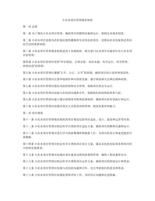 小农水项目管理规章制度