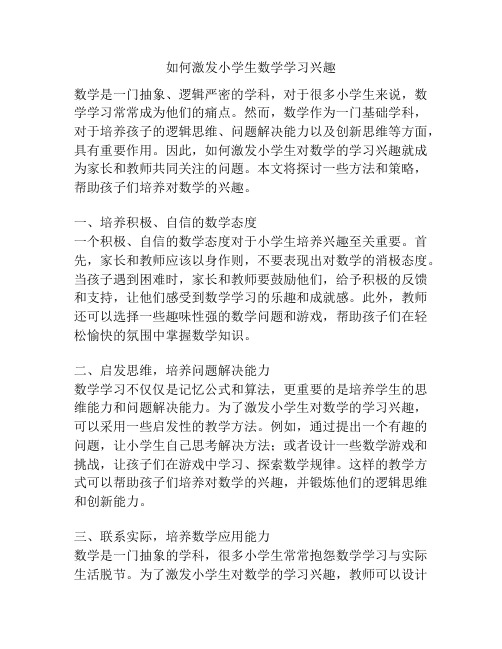 如何激发小学生数学学习兴趣