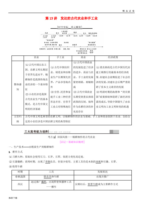 [精品]2019高考历史一轮复习第6单元古代中国经济的基本结构与特点第13讲发达的古代农业和手工业学案