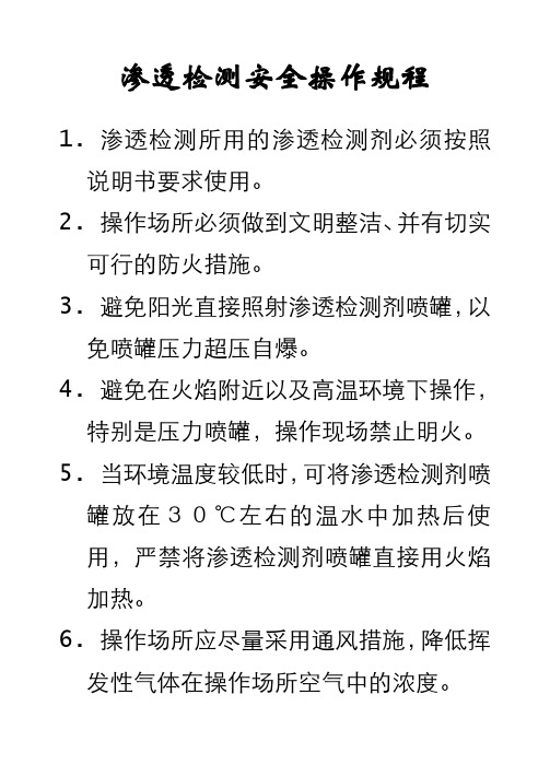 渗透检测安全参照规程