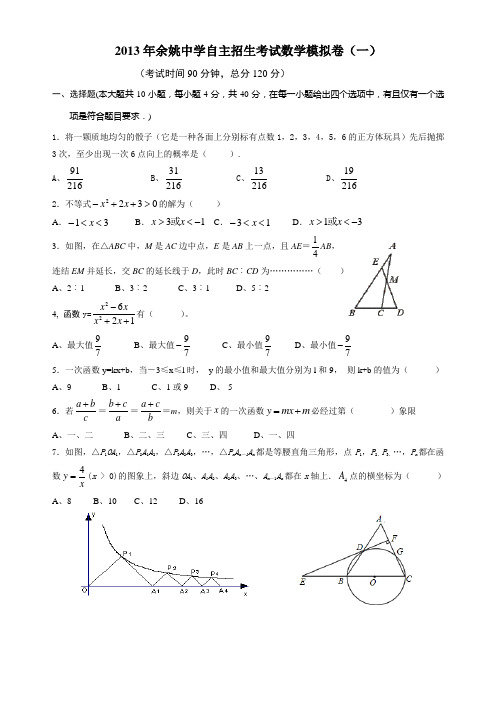 2013年余姚中学自主招生数学模拟卷(一)