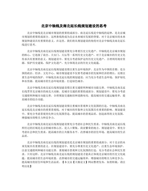 北京中轴线及南北延长线规划建设的思考