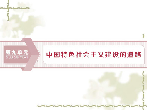 2020版高考历史(人教)大一轮课件(含2019届新题)：第九单元 1 第28讲经济建设的发展和曲折