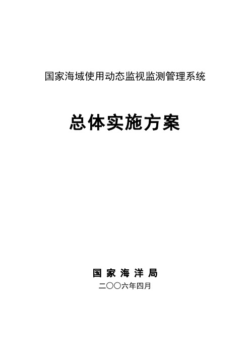 国家海域使用动态监视监测管理系统总体实施方案