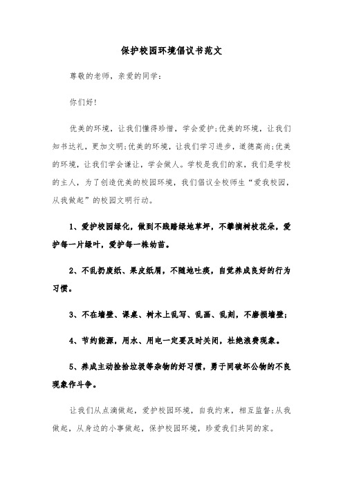 保护校园环境倡议书范文（五篇）