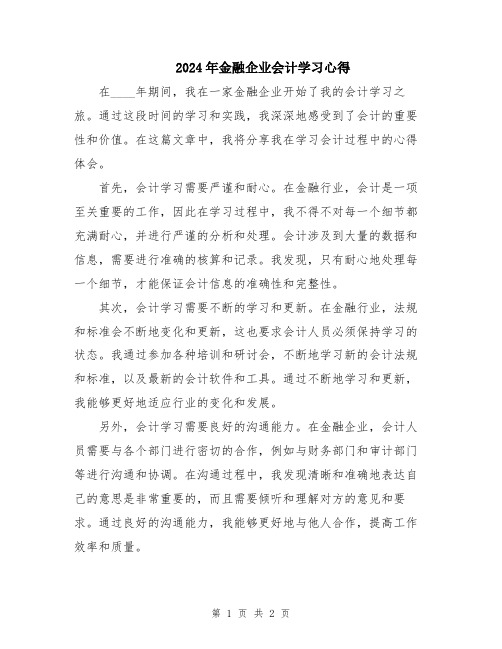 2024年金融企业会计学习心得