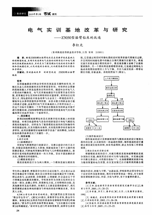 电气实训基地改革与研究——Z3050型摇臂钻床的改造