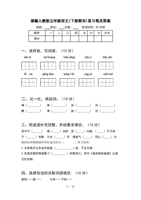 部编人教版五年级语文下册期末复习卷及答案(2套)