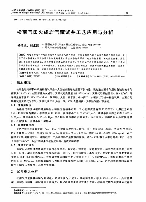 松南气田火成岩气藏试井工艺应用与分析