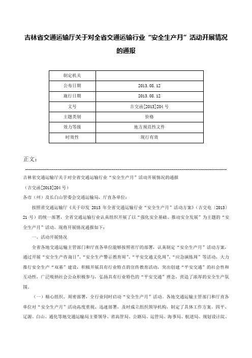 吉林省交通运输厅关于对全省交通运输行业“安全生产月”活动开展情况的通报-吉交函[2013]204号