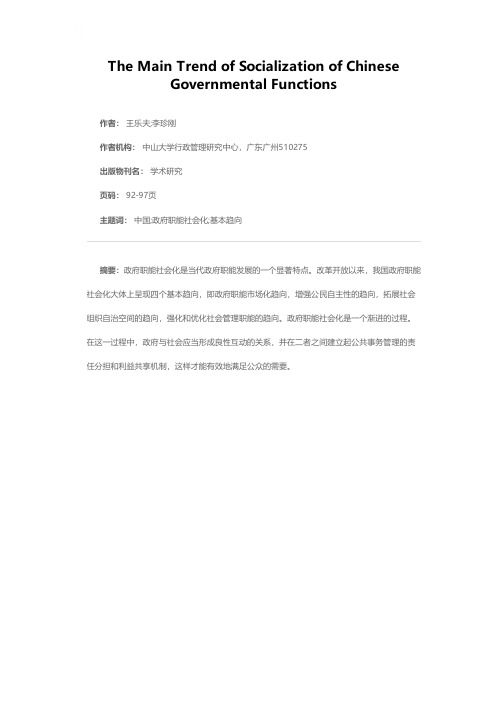 论中国政府职能社会化的基本趋向