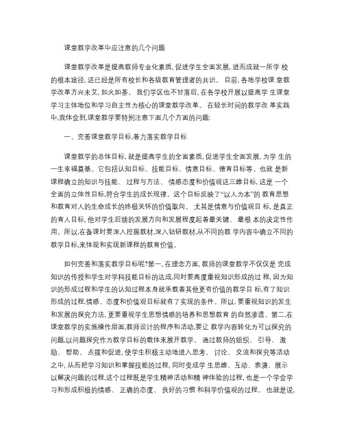 课堂教学改革中应注意的几个问题讲解