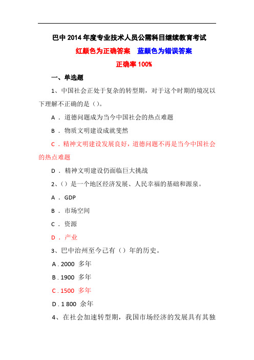 2014年度专业技术人员公需科目继续教育考试参考答案