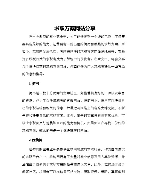 求职方案网站分享