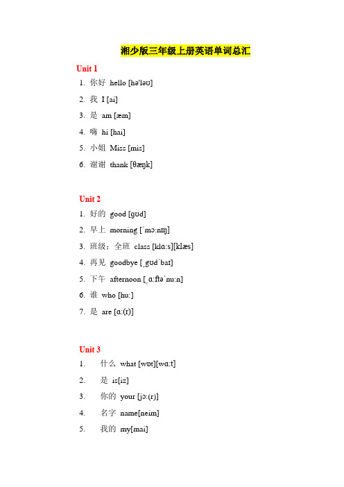 湘少版英语-3年级上册--单词表(带音标)