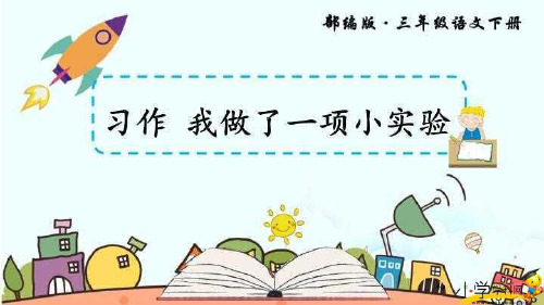人教部编版三年级语文下册课件:第四单元 习作:我做了一项小实验 (2)(共18张PPT)