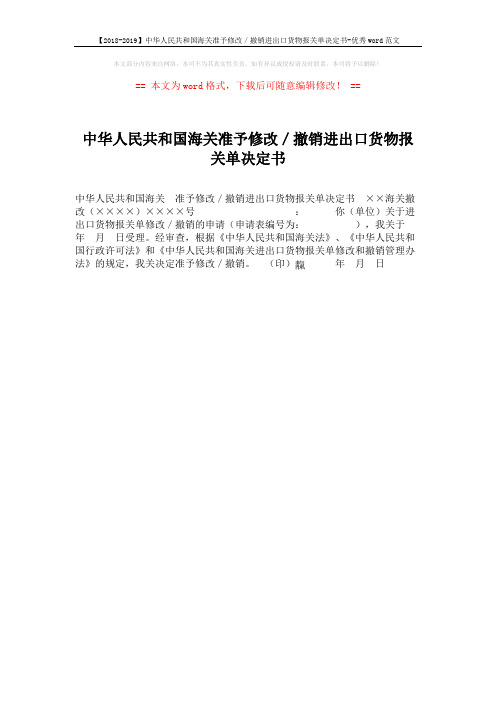 【2018-2019】中华人民共和国海关准予修改／撤销进出口货物报关单决定书-优秀word范文 (1页)