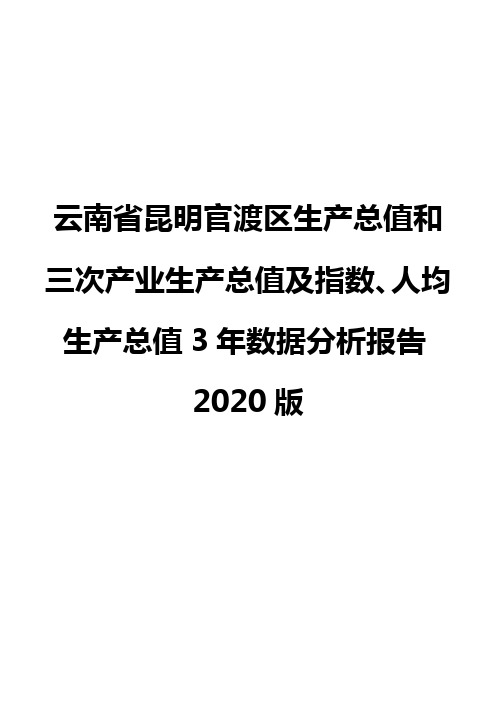 云南省昆明官渡区生产总值和三次产业生产总值及指数、人均生产总值3年数据分析报告2020版