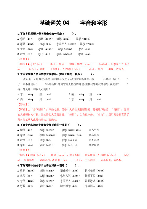 基础通关04 字音和字形-七年级语文下学期期末复习(部编版)(解析版)