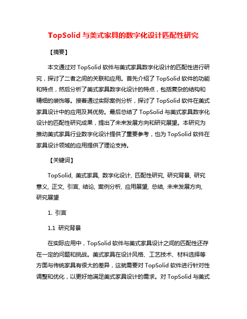 TopSolid与美式家具的数字化设计匹配性研究