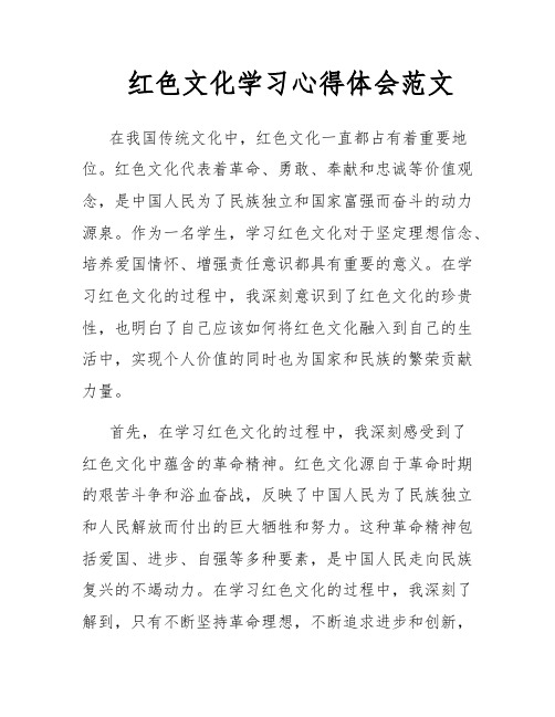 红色文化学习心得体会范文