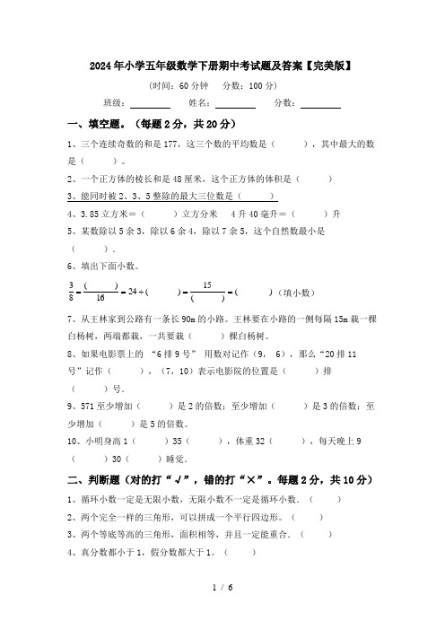 2024年小学五年级数学下册期中考试题及答案【完美版】