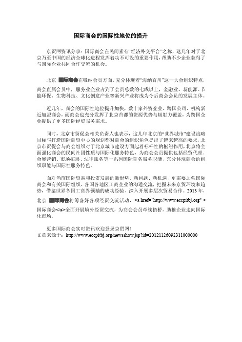 国际商会的国际性地位的提升