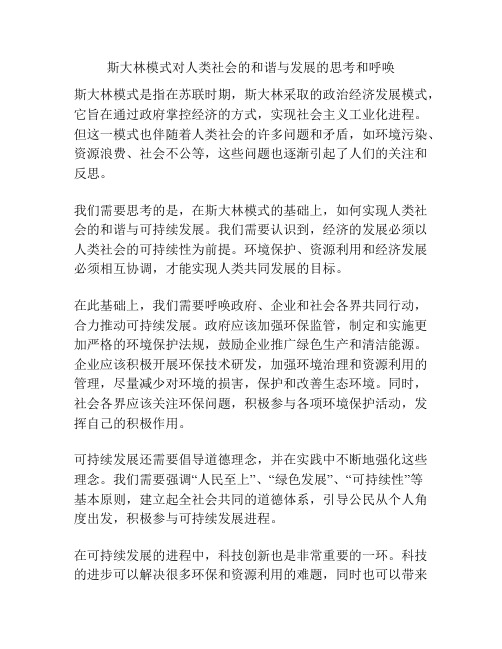 斯大林模式对人类社会的和谐与发展的思考和呼唤